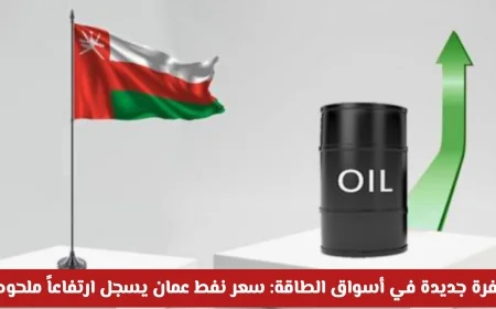 ارتفاع ملحوظ في سعر نفط عمان يشكل طفرة جديدة في أسواق الطاقة