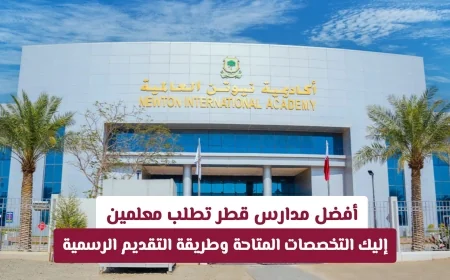 مدارس قطر المميزة تبحث عن معلمين: اكتشف التخصصات المتاحة وطرق التقديم الفعّالة