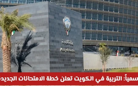 رسمياً التربية في الكويت تعلن عن خطة الامتحانات الجديدة ومراعاة تخفيف المناهج لعام 2023