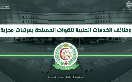 وظائف مميزة في الخدمات الطبية للقوات المسلحة برواتب تصل إلى 25 ألف ريال سعودي ومزايا عائلية شاملة