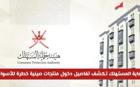 حماية المستهلك في عمان تحذر: منتجات خطرة للأطفال تغزو الأسواق إحذرها