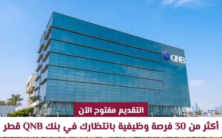 افتح الباب لمستقبلك المهني الآن مع أكثر من 30 وظيفة مميزة في بنك QNB قطر