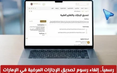 طريقة مجانية لتقديم الإجازات المرضية بعد إلغاء رسوم التصديق في الإمارات رسمياً