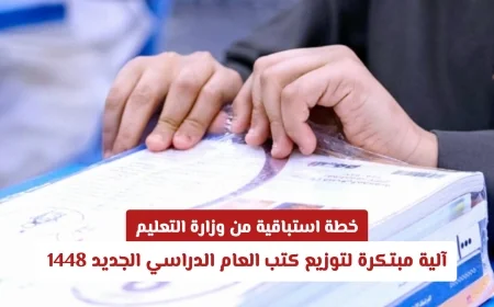 وزارة التعليم السعودية تطلق خطة استباقية مبتكرة لتوزيع كتب العام الدراسي الجديد 1448