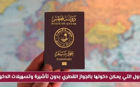 اكتشف الدول التي تتيح دخول القطريين بدون تأشيرة وتسهيلات العبور الكاملة