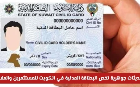 تحديثات جوهرية في الهوية الرقمية الكويتية تُحدث ثورة للمستثمرين والملاك