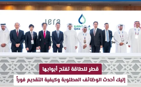 اكتشف أحدث فرص العمل في قطر للطاقة وتقدم الآن بكل سهولة