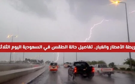 تفاصيل الطقس في السعودية اليوم الثلاثاء: خريطة الأمطار وتوقعات الغبار