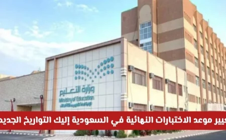 وزارة التعليم السعودية تعلن رسميًا عن تغيير موعد الاختبارات النهائية اكتشف التواريخ الجديدة وموعد الإجازة الصيفية الآن