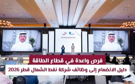 فرص مذهلة في الطاقة: كيفية الانضمام لوظائف شركة نفط الشمال قطر 2026