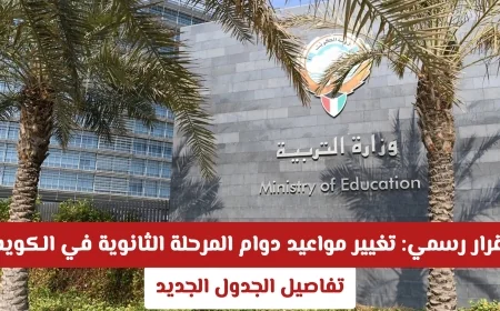 تغيير مواعيد دوام المرحلة الثانوية في الكويت بقرار رسمي اكتشف تفاصيل الجدول الجديد