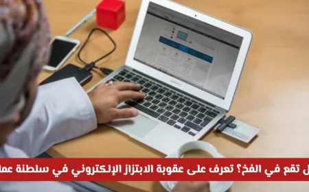 اكتشف عقوبة الابتزاز الإلكتروني في سلطنة عمان بالتفصيل وتفادى الوقوع في الفخ