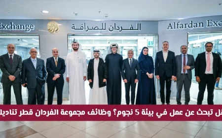 اكتشف فرص عمل فاخرة في بيئة 5 نجوم مع وظائف مجموعة الفردان قطر