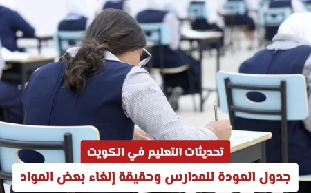 أحدث قرارات التعليم في الكويت: مواعيد العودة للمدارس وحقيقة إلغاء مواد دراسية
