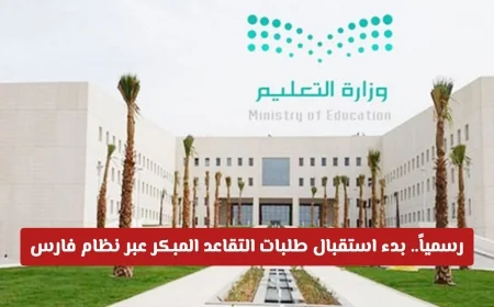 رسمياً بدء استقبال طلبات التقاعد المبكر عبر نظام فارس اكتشف آلية دراسة الطلبات ومعايير القبول الآن