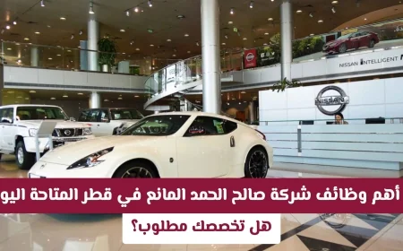 اكتشف أحدث فرص التوظيف في شركة صالح الحمد المانع بقطر الآن هل مجال تخصصك من بين المطلوبين؟