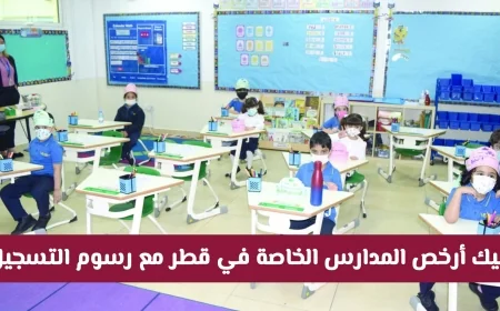 دليل المدارس الخاصة الأرخص في قطر 2026-2027 كيفية اختيار الأفضل لميزانيتك