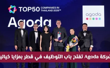 فرصة لا تُفوَّت: بدء التقديم لوظائف شركة Agoda في قطر مع مزايا مذهلة للجميع
