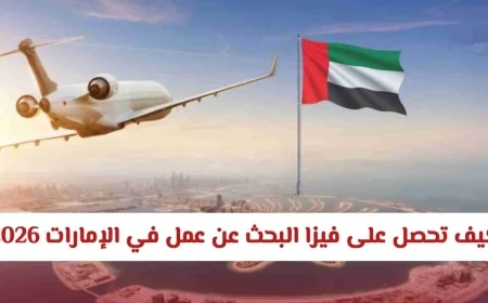 فيزا البحث عن عمل في الإمارات 2026 بدون كفيل كيف تغير مستقبلك وتحصل على فرص جديدة