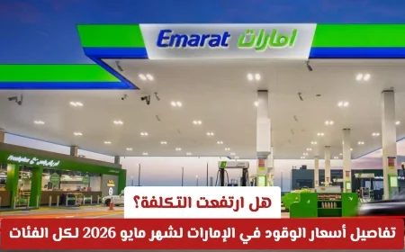 تكلفة الوقود في الإمارات لشهر مايو 2026: تعرف على الأسعار لكل الفئات