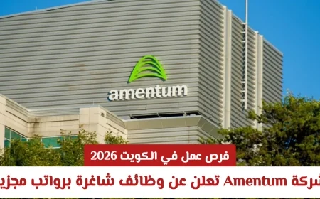 وظائف مغرية في الكويت لعام 2026: شركة Amentum تكشف عن فرص عمل برواتب ممتازة