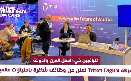 فرص عمل مميزة في الدوحة: Triton Digital تقدم فرص عمل مرنة بامتيازات عالمية