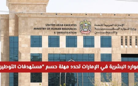 اقتراب الموعد النهائي: وزارة الموارد البشرية في الإمارات تعلن عن آخر موعد للتوطين وفرض الغرامات