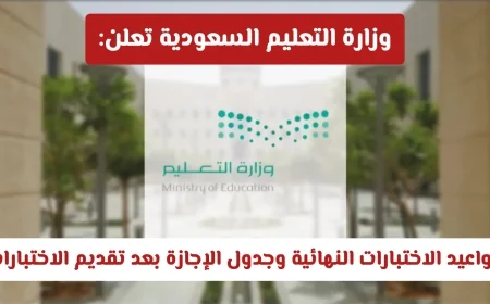 وزارة التعليم السعودية تكشف عن مواعيد الاختبارات النهائية وجدول الإجازة بعد تعديل التواريخ