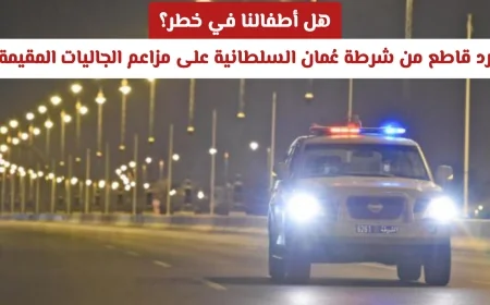شرطة عُمان السلطانية ترد بقوة على تساؤلات حول سلامة الأطفال ومزاعم الجاليات المقيمة