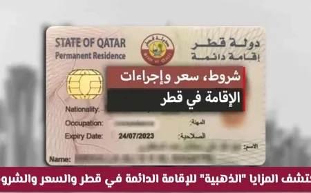 استثمر في مستقبلك واكتشف المزايا الذهبية للإقامة الدائمة في قطر
