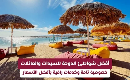 اكتشفي أفضل شواطئ الدوحة للسيدات والعائلات لتجربة لا تُنسى مع خصوصية كاملة وخدمات فاخرة بأسعار مثالية