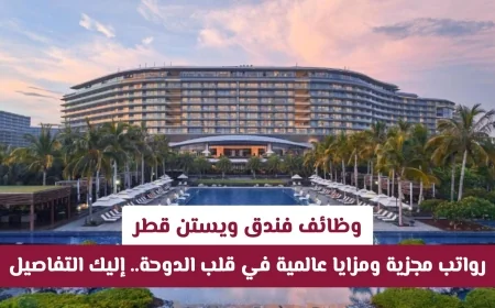 اكتشف وظائف فندق ويستن قطر برواتب مغرية ومزايا عالمية في قلب الدوحة تفاصيل كاملة بانتظارك