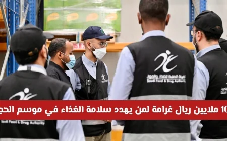 تحذير صارم للمنشآت الغذائية: غرامة مالية تصل إلى 10 ملايين ريال لمن يعبث بسلامة الغذاء في موسم الحج