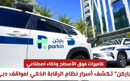 كاميرات علوية وذكاء اصطناعي باركن تكشف عن تقنيات الرقابة الذكية لمواقف دبي