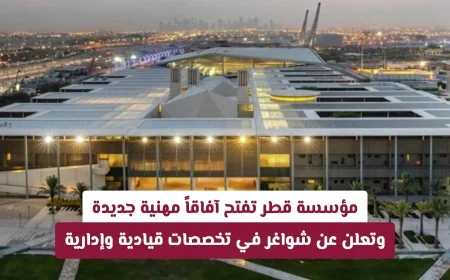 مؤسسة قطر تطرح فرص وظيفية مثيرة في التخصصات القيادية والإدارية وتفتح أبواباً مهنية جديدة