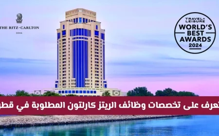 وظائف شاغرة في الريتز كارلتون قطر: اكتشف فرص العمل ببيئة عالمية ورواتب تنافسية