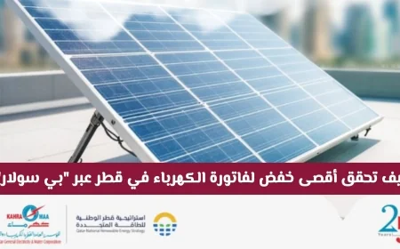 دليل الاستثمار الذكي في قطر: تحقيق خفض كبير في فاتورة الكهرباء باستخدام بي سولار