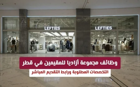 فرص عمل مميزة في قطر لدى مجموعة أزاديا تعرف على التخصصات المطلوبة ورابط التقديم الفوري