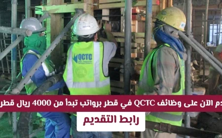 تقديم سهل ومباشر لوظائف QCTC في قطر مع رواتب تصل إلى 7000 ريال قطري