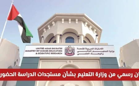 وزارة التربية والتعليم تصدر بياناً رسمياً حول أحدث تطورات الدراسة والاختبارات الحضورية