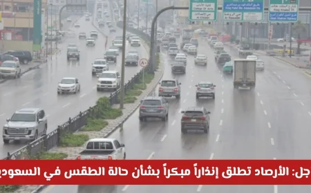 الأرصاد تطلق إنذاراً مبكراً حول الطقس في السعودية اليوم والتقلبات تؤثر على عدة مناطق