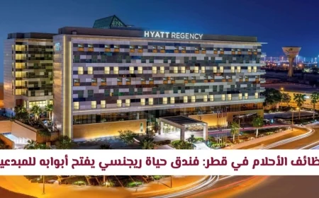 اكتشف وظائف الأحلام المميزة في قطر: فندق حياة ريجنسي يدعو المبدعين للانضمام لفريقه