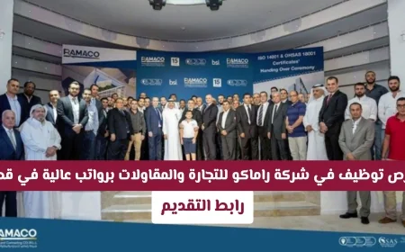 اكتشف فرص وظيفية مميزة في شركة راماكو للتجارة والمقاولات في قطر