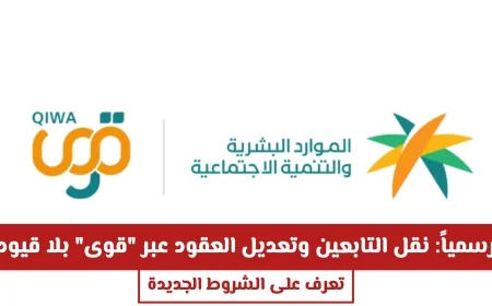 اكتشف الشروط الجديدة لنقل التابعين وتعديل العقود عبر منصة قوى بدون قيود رسمياً