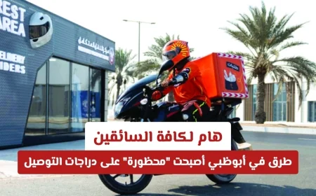 إنذار عاجل للسائقين في أبوظبي: حظر جديد على دراجات التوصيل في طرق محددة