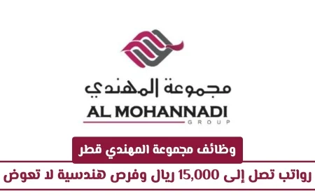 اكتشف وظائف المهندي قطر 2026: رواتب تصل إلى 15,000 ريال وفرص مذهلة في الهندسة