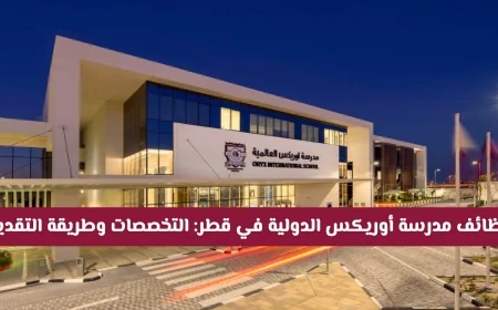 فرص عمل بتخصصات تعليمية ورواتب مجزية في مدرسة أوريكس الدولية بقطر تعرف على التخصصات وكيفية التقديم