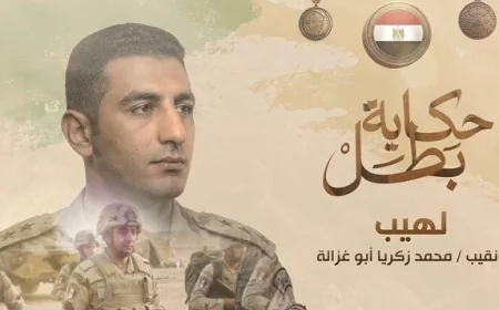 عروض جديدة من سلسلة أفلام حكاية بطل فيلم لهيب يسلط الضوء على حياة البطل الشهيد نقيب محمد زكريا أبو غزالة