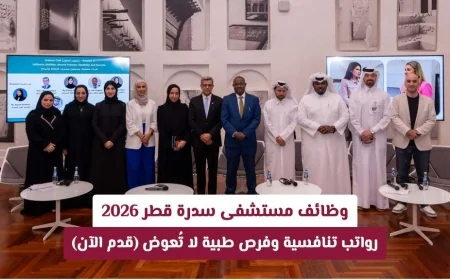 فرص عمل مميزة في مستشفى سدرة قطر 2026 برواتب مغرية ومزايا طبية لاتفوتك قدم طلبك الآن