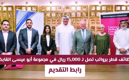 اكتشف الآن فرص وظائف قطر المذهلة برواتب تصل إلى 15000 ريال في مجموعة أبو عيسى القابضة